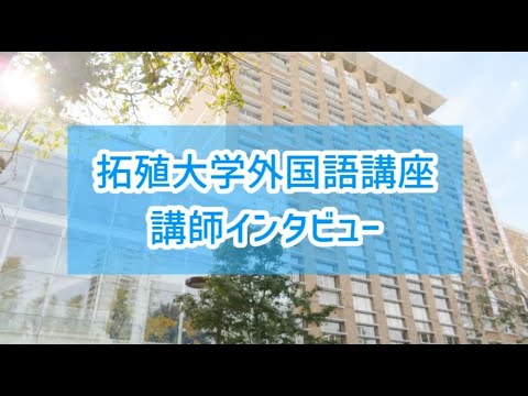 拓殖大学外国語講座｜講師インタビュー！拓殖大学外国語講座の魅力とは？