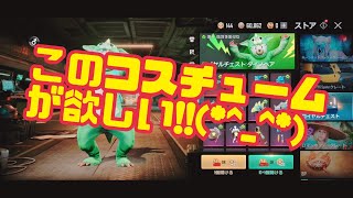 【クレート】ロイアルチェストダイノベアコスチューム欲しくて連チャンしちゃいました!!w【NEW STATE Mobile】