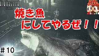 #10【ホラー】焼き魚完成ｗ らいず,めいの「biohazard　HD REMASTER」【ＨＡＲＤ】 Resident Evil  Grilled fish【らいめいちゃんねる】