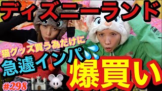 急遽ディズニーランドにインパして猫3兄弟のグッズ買い漁った爆買い動画ですが滞在時間2時間でねずみも泣いた時短ディズニー??