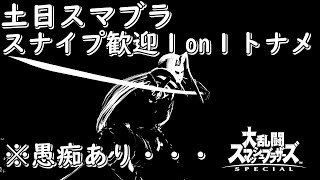 [スマブラSP]セフィロスで１on１トナメ！！
