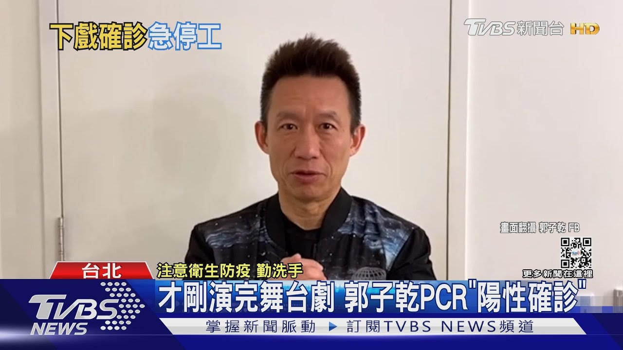 郭子乾確診隔離中！　才剛演完舞台劇《魔法阿媽》