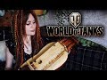 OST "World of Tanks" - Studzianki (Cover by Gingertail)