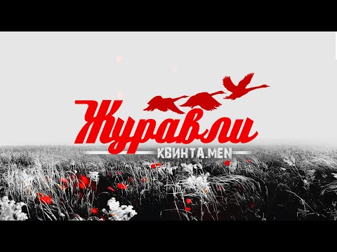 Журавли  - Вокал-бэнд "КВИНТА.MEN"