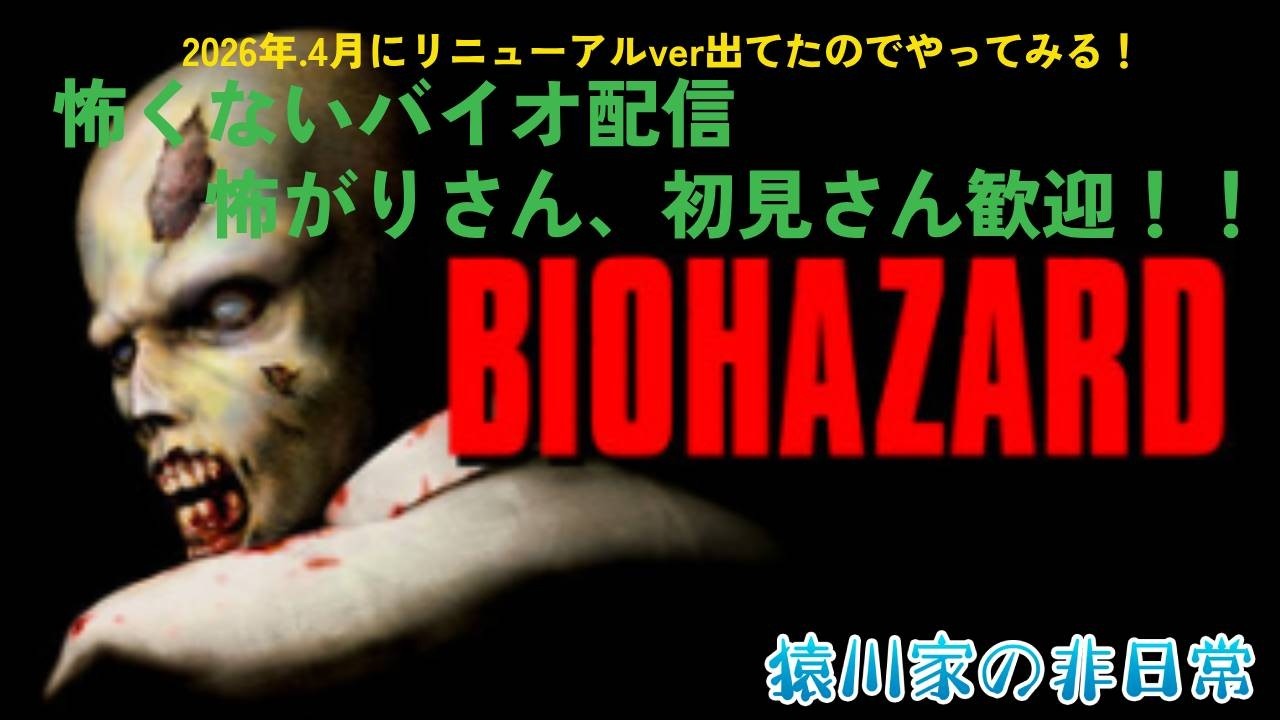 バイオハザード