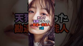 売れて天狗になった勘違い芸能人3選①