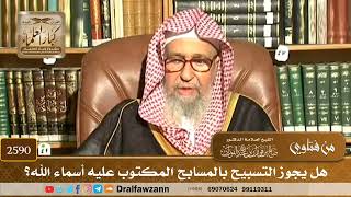 2590 - هل يجوز التسبيح بالمسابح المكتوب عليه أسماء الله؟ - الشيخ صالح الفوزان image