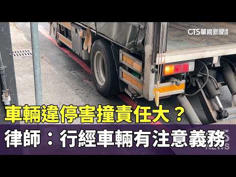 車輛違停害撞責任大？　律師：行經車輛有注意義務