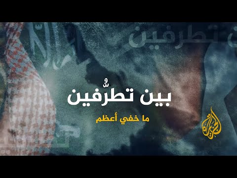 ما خفي أعظم | بين تطرفين