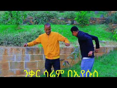 ንቃር ሳሬም በኢየሱስ::