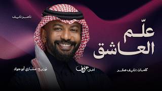 علم العاشق - ناصر نايف