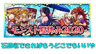 【マルチ歓迎】夏ガチャひきたいからどっかで石集める【モンスト】