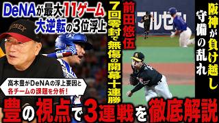 【プロ野球解説】DeNAが遂に3位浮上「筒香の４試合連発‼︎」阪神ガルシアの守備「あれでは信頼が置けない…」巨人小笠原の投球パターンが分かってる？明確に違う『西武とソフトバンクの差とは？』