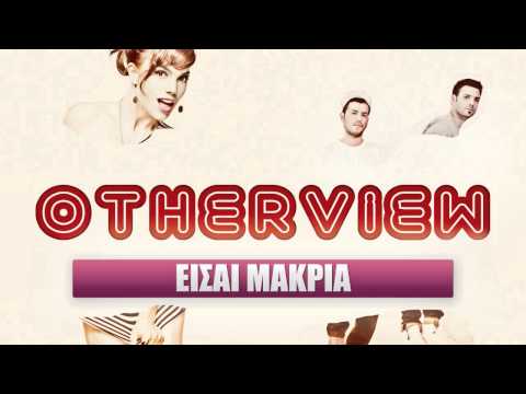OtherView - Είσαι Μακριά