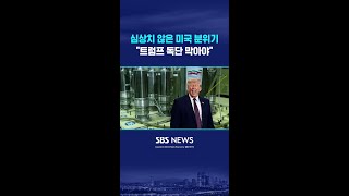 심상치 않은 미국 분위기 #shorts