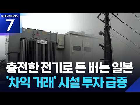 전기를 주식처럼 사고 파는 일본…차익 거래용 시설 투자 급증 / KBS 2026.09.28.