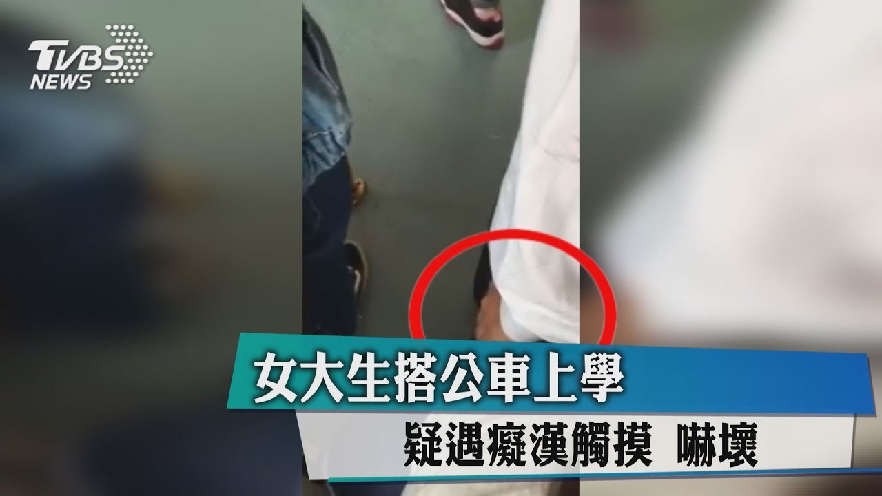 女大生搭公車上學 疑遇癡漢觸摸被嚇壞!