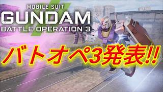バトオペ3きたああああああああああ！！！！！！！！！
