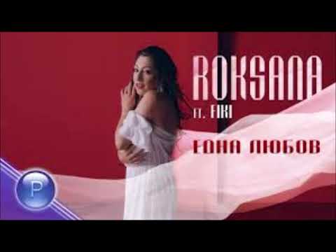 ROKSANA FT. FIKI - EDNA LYUBOV / Роксана ft. Фики - Една любов, 2019 (текст)