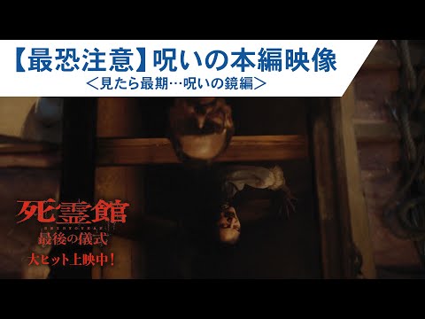 【最恐注意】呪いの本編映像！第4弾＜見たら最期…呪いの鏡編＞（字幕版）