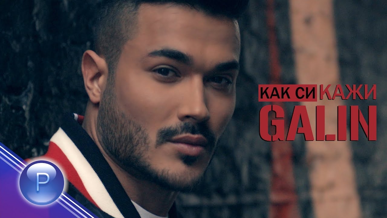 Галин — Как си, кажи