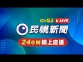 LIVE 民視新聞 FTV 新聞直播 Taiwan News Live 台湾ニュース Live 대만 뉴스 방송 Liv
