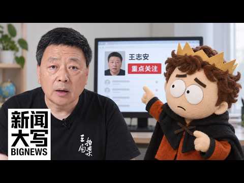 500份泄密档案+3000份合同，扒出中国百亿舆论管控系统真相  20261016【新闻大写】