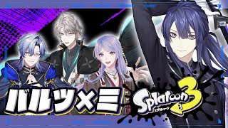 【スプラトゥーン3】ばるつみスプラコラボ【長尾景/にじさんじ】