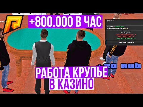 САМАЯ ПРИБЫЛЬНАЯ РАБОТА! 800.000 В ЧАС РАБОТА КРУПЬЕ КАЗИНО | РАДМИР РП КРМП
