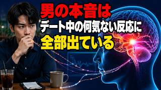 実は見逃せない…男が出す「脈なしサイン」、デート会計の本音、心に響く褒め言葉 総集編【男性心理】