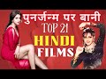 21 Best Hindi Films Made On Punarjanm Punarjanm Top 21 Best Hindi Movies Bollywood