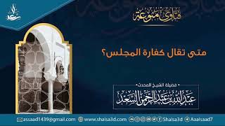 صورة متى تقال كفارة المجلس؟