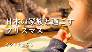 【暮らしのvlog】イタリアから日本へ｜家族で過ごす温かいクリスマス