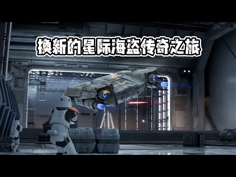 历经三个月终于登录Steam，《星球大战：亡命之徒》还值得一试吗？