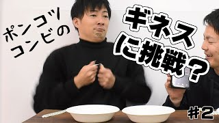 ギネス記録に挑みました！