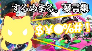 するめまる。暴言集