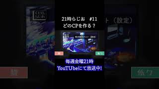 あなたはどのCPを作る？【21時らじお　切り抜き】#雑談 ＃ラジオ