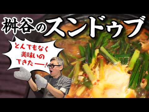 【新発見！】桝谷が大好きなスンドゥブにアレを入れたらとんでもなく美味くなっちゃった
