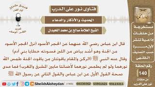 صورة ما مدى صحة هذه الأقوال عن ابن عباس وعن رسول الله ﷺ؟ الشيخ صالح بن محمد اللحيدان