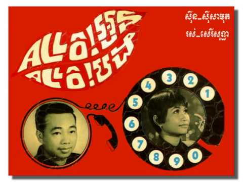 Allo! Oun Allo! Bong   Samouth  u0026 Sothea