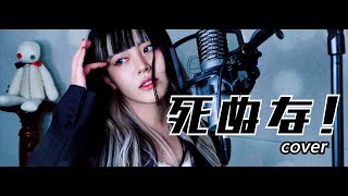 死ぬな! cover ∥こっちのけんと 【CielA】