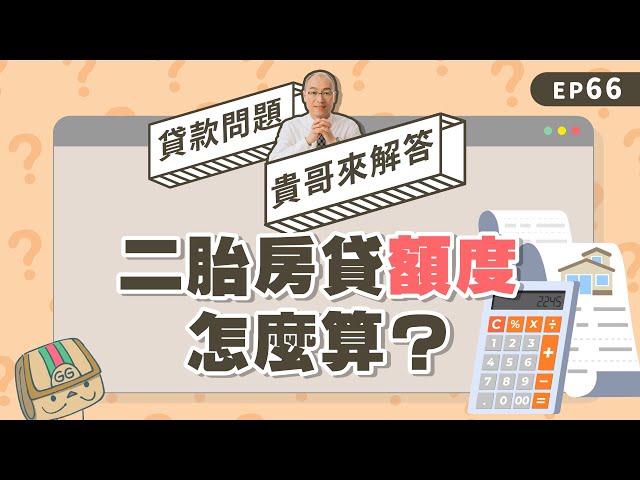 二胎房貸是什麼？房子已經有貸款，還可以再貸？
