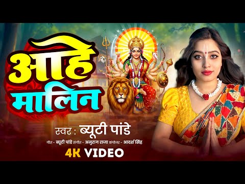 #Video | आहे मालिन | Aahe Maalin | #Beauty Pandey | Navratri Song 2025