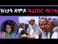 ኩነታት ጽምዶ ዝፈጠሮ ጭንቂ 05 15 2025 Eritrea Ethiopia Tigray