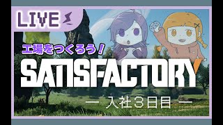 【視点別実況】Satisfactory＃3