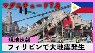 【緊急速報】フィリピンでM7.8の超巨大地震。津波警報発令で現地は今どうなっているのか?