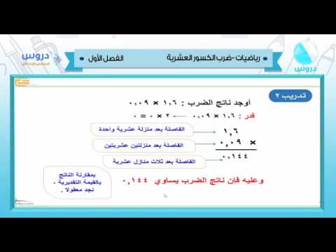 السادس الابتدائي | الفصل الدراسي الأول 1438 | رياضيات | ضرب الكسور العشرية