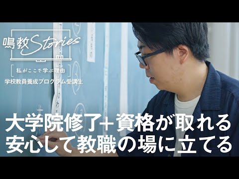 鳴門教育大学PV「『鳴教Stories』私がここで学ぶ理由－学校教員養成プログラム受講生」篇