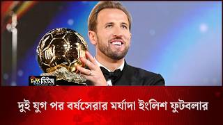 দুই যুগ পর বর্ষসেরার মর্যাদা ইংলিশ ফুটবলার l English Football Award l Best Footballer l Deepto News