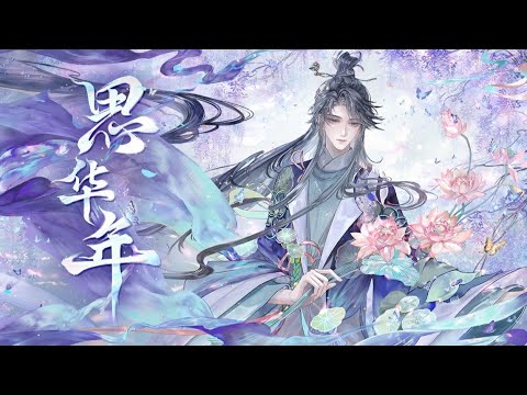 【忘川风华录·李商隐】思华年【星尘infinity原创】 “唯有锦瑟一声弦 ，长喟天地间